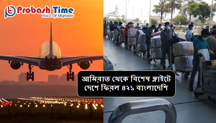 আমিরাত থেকে বিশেষ ফ্লাইটে দেশে ফিরল ৪২১ বাংলাদেশি