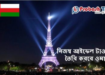 নিজস্ব আইফেল টাওয়ার তৈরি করবে ওমান