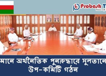 ওমানে অর্থনৈতিক পুনরুদ্ধারে রয়েল আদেশ