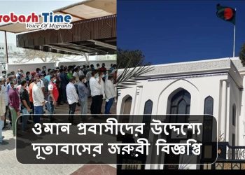ওমানে বাংলাদেশ দূতাবাসের জরুরী বিজ্ঞপ্তি