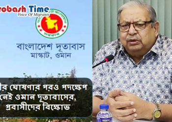 মন্ত্রীর ঘোষণার পরও পদক্ষেপ নেই ওমান দূতাবাসের