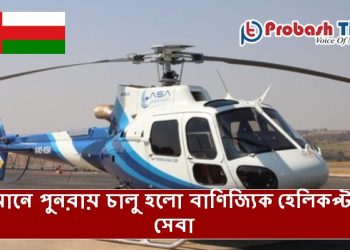 ওমানে পুনরায় চালু হলো বাণিজ্যিক হেলিকপ্টার সেবা