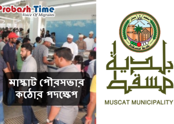 মাস্কাট পৌরসভার কঠোর পদক্ষেপ