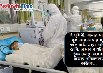 মৃত্যুর আগে করোনায় আক্রান্ত এক যুবকের শেষ কথা