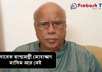 সাবেক স্বাস্থ্যমন্ত্রী মোহাম্মদ নাসিম আর নেই