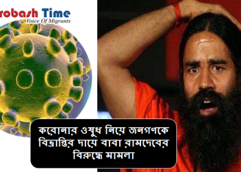 করোনার ওষুধ নিয়ে বিভ্রান্তির দায়ে বাবা রামদেবের বিরুদ্ধে মামলা