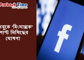 হিংসাত্মক পোস্ট নিষিদ্ধ করলো ফেসবুক