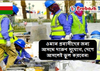 ওমানে আউটপাশের পূর্বাভাস, জরিমানা ছাড়াই দেশে ফেরার সুযোগ