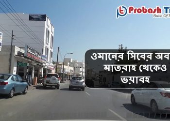 ওমানের সিবের অবস্থা মাতরাহ থেকেও ভয়াবহ