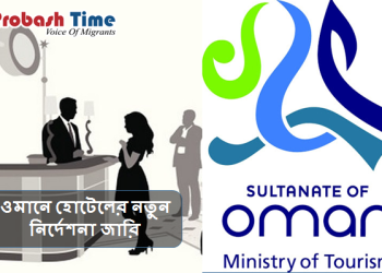 ওমানে হোটেলের জন্য নতুন নির্দেশনা পর্যটন মন্ত্রণালয়ের