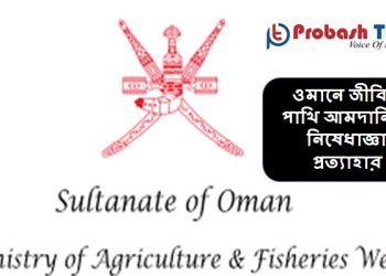 ওমানে জীবিত পাখি আমদানিতে নিষেধাজ্ঞা প্রত্যাহার
