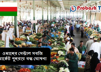 ওমানের সেন্ট্রাল সবজি মার্কেট পুনরায় বন্ধ ঘোষণা