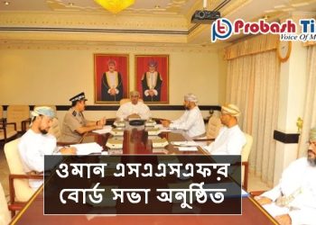 ওমান এসএএসএফ'র বোর্ড সভা অনুষ্ঠিত
