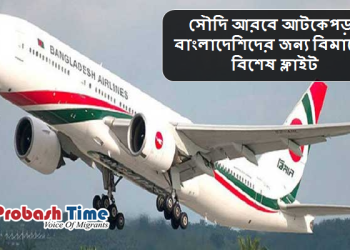 সৌদি আরবে আটকেপড়া প্রবাসীদের জন্য বিমানের বিশেষ ফ্লাইট