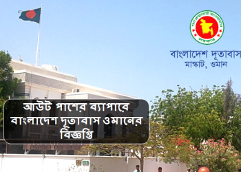 ওমানের আউট পাশের ব্যাপারে দূতাবাসের বিজ্ঞপ্তি
