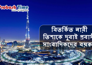 বিতর্কিত নারী তিশাকে দুবাই প্রবাসী সাংবাদিকদের বয়কট