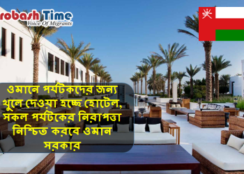 ওমানে পর্যটকদের জন্য খুলে দেওয়া হচ্ছে হোটেল