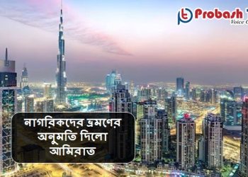 পর্যটকদের জন্য খুলে দেওয়া হইলো দুবাই বিমানবন্দর