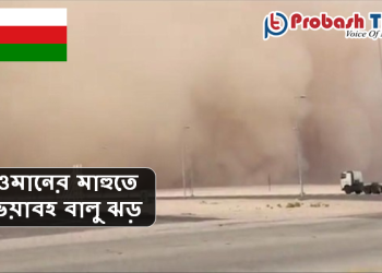 ওমানের মাহুতে ভয়াবহ বালু ঝড়