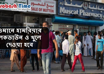 ওমানে হামরিয়ার লকডাউন ও খুলে দেওয়া হবে