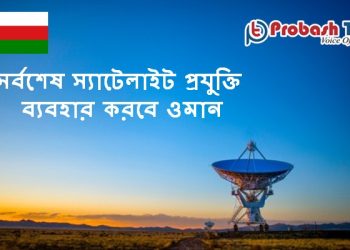 সর্বশেষ স্যাটেলাইট প্রযুক্তি ব্যবহার করবে ওমান
