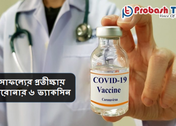 সাফল্যের প্রতীক্ষায় করোনার ৬ ভ্যাকসিন