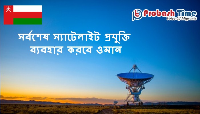 সর্বশেষ স্যাটেলাইট প্রযুক্তি ব্যবহার করবে ওমান