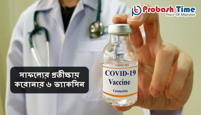 সাফল্যের প্রতীক্ষায় করোনার ৬ ভ্যাকসিন