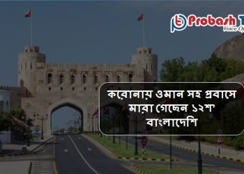 করোনায় ওমান সহ প্রবাসে মারা গেছেন ১২শ’ বাংলাদেশি