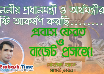 এবারের বাজেট যেন প্রবাস বান্ধব হয়