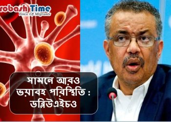 অবিশ্বাস্য হারে ছড়িয়ে পড়ছে ওমিক্রন