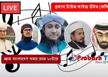 প্রবাস টাইম লাইভ উইথ সেলিব্রেটি