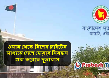 ওমান থেকে দেশে ফেরার নিবন্ধন শুরু করেছে দূতাবাস