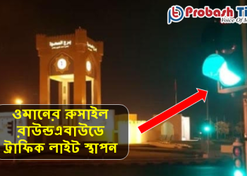 ওমানের রাউন্ডএবাউডে প্রথম ট্রাফিক লাইট স্থাপন