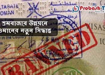 শ্রমবাজার উন্নয়নে ওমানের নতুন সিদ্ধান্ত