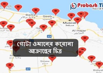 ওমানে প্রবাসীদের থেকে ওমানিদের সংক্রমণের হার বেশি