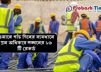 ওমানে শ্রমিকদের অধিকার লঙ্ঘনের রেকর্ড