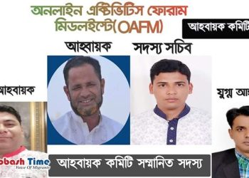 যাত্রা শুরু করলো অনলাইন এক্টিভিটিস ফোরাম মিডল ইস্ট