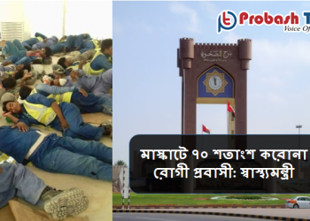 মাস্কাটে ৭০ শতাংশ করোনা রোগী প্রবাসী: স্বাস্থ্যমন্ত্রী