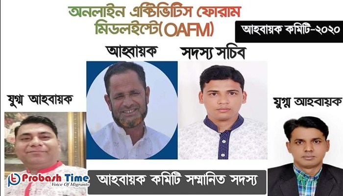 যাত্রা শুরু করলো অনলাইন এক্টিভিটিস ফোরাম মিডল ইস্ট