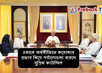 করোনায় কতটা প্রভাব পড়লো ওমানের অর্থনীতিতে?