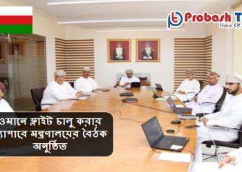 ওমানে ফ্লাইট চালু করার ব্যাপারে মন্ত্রণালয়ের বৈঠক অনুষ্ঠিত