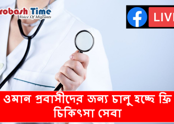 ওমান প্রবাসীদের জন্য চালু হচ্ছে ফ্রি চিকিৎসা সেবা