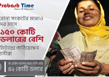 করোনা সঙ্কটেও ঈদের মাসে দেড় বিলিয়ন ডলার রেমিট্যান্স