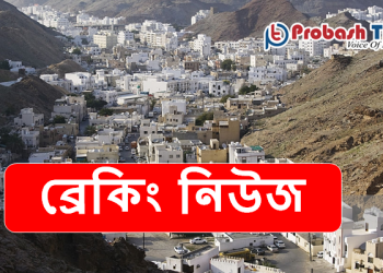 ওমানে করোনায় নতুন ১০ জনের মৃত্যুর রেকর্ড