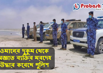 ওমানের দুকুমে অজ্ঞাত ব্যক্তির মরদেহ উদ্ধার