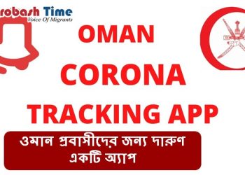 আশেপাশে করোনা রোগী থাকলেই সর্তক করবে ওমানের তারাসুদ অ্যাপ