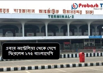 এবার অস্ট্রেলিয়া থেকে দেশে ফিরলেন ১৭৫ বাংলাদেশি