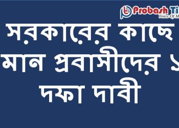 সরকারের কাছে ওমান প্রবাসীদের ১২ দফা দাবী