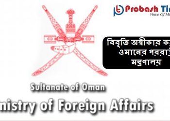 বিবৃতি অস্বীকার করলো ওমানের পররাষ্ট্র মন্ত্রণালয়